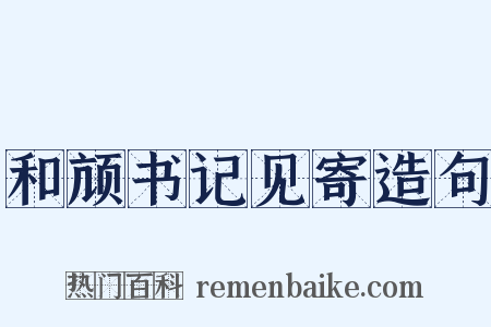 和颃书记见寄造句是什么意思的图片